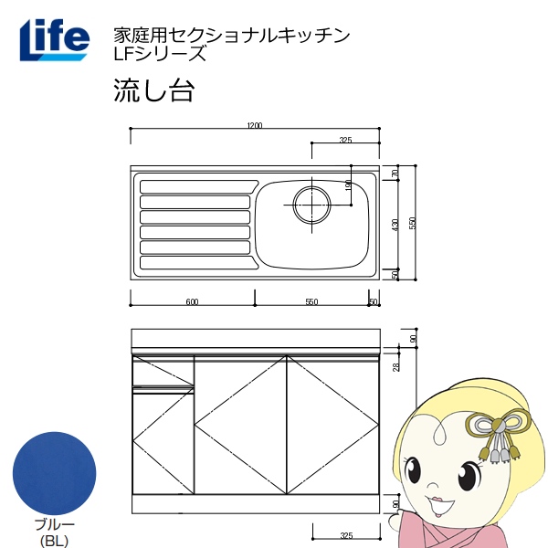 【近畿限定販売】家庭用セクショナルキッチン LFシリーズ ライフ 流し台 右水槽 奥行550mm 化粧仕上げ ブルー LFNF-120-BL-R