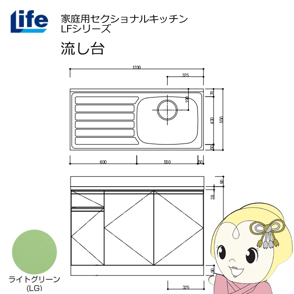 【近畿限定販売】家庭用セクショナルキッチン LFシリーズ ライフ 流し台 右水槽 奥行550mm 化粧仕上げ ライトグリーン LFNF-120-LG-R