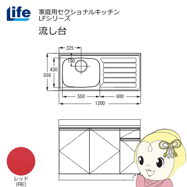 【近畿限定販売】家庭用セクショナルキッチン LFシリーズ ライフ 流し台 左水槽 奥行550mm 化粧仕上げ レッド LFNF-120-RE-L