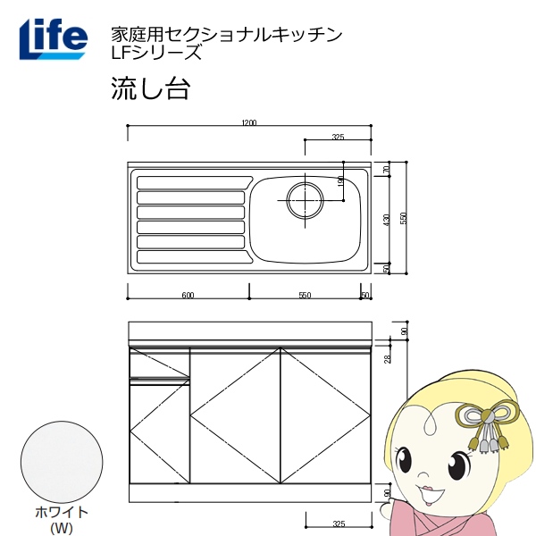 【近畿限定販売】家庭用セクショナルキッチン LFシリーズ ライフ 流し台 右水槽 奥行550mm 化粧仕上げ ホワイト LFNF-120-W-R