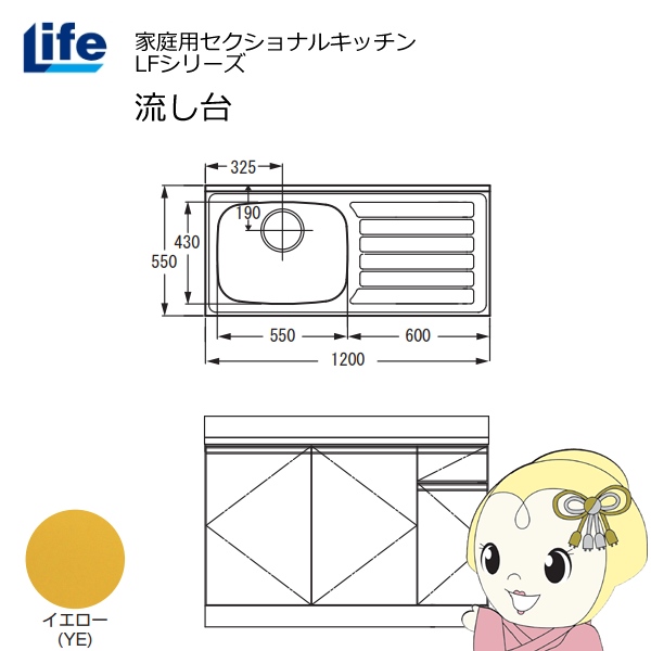 【近畿限定販売】家庭用セクショナルキッチン LFシリーズ ライフ 流し台 左水槽 奥行550mm 化粧仕上げ イエロー LFNF-120-YE-L