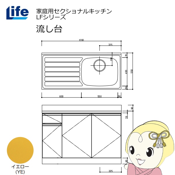 【近畿限定販売】家庭用セクショナルキッチン LFシリーズ ライフ 流し台 右水槽 奥行550mm 化粧仕上げ イエロー LFNF-120-YE-R