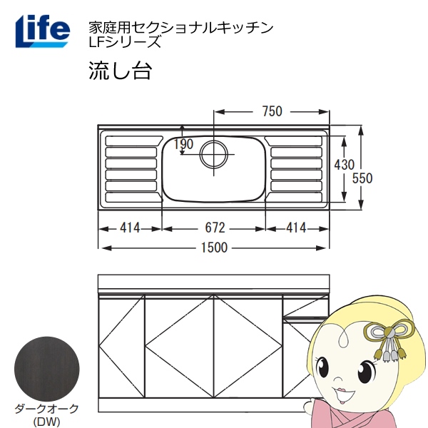 【近畿限定販売】家庭用セクショナルキッチン LFシリーズ ライフ 流し台 中水槽 奥行550mm 化粧仕上げ ダークオーク LFNF-150-DW
