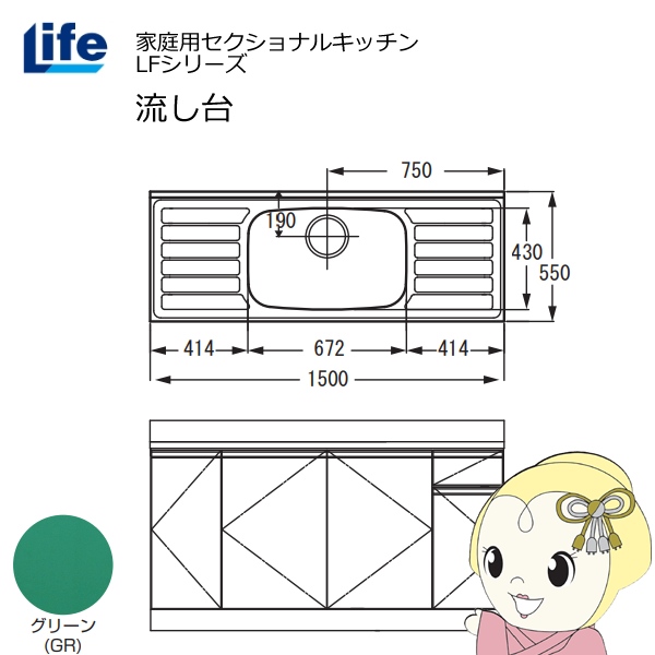 【近畿限定販売】家庭用セクショナルキッチン LFシリーズ ライフ 流し台 中水槽 奥行550mm 化粧仕上げ グリーン LFNF-150-GR