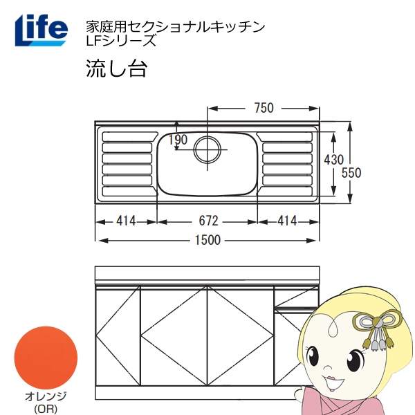 【近畿限定販売】家庭用セクショナルキッチン LFシリーズ ライフ 流し台 中水槽 奥行550mm 化粧仕上げ オレンジ LFNF-150-OR