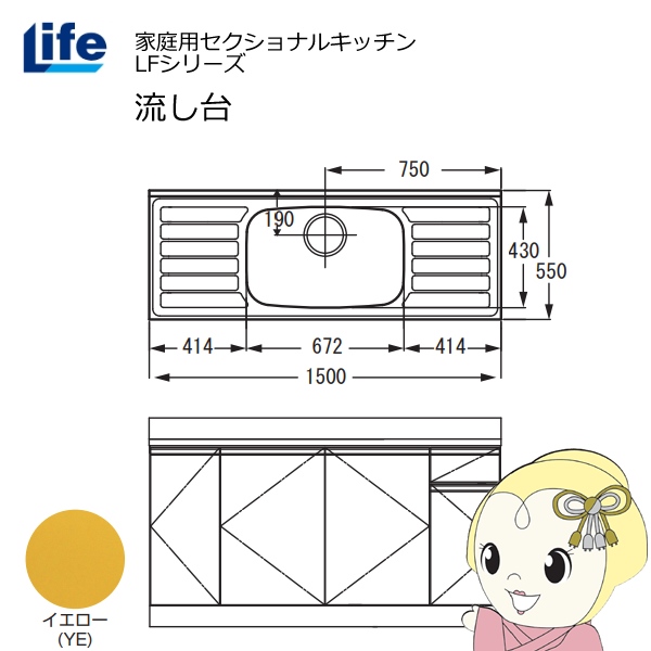 【近畿限定販売】家庭用セクショナルキッチン LFシリーズ ライフ 流し台 中水槽 奥行550mm 化粧仕上げ イエロー LFNF-150-YE