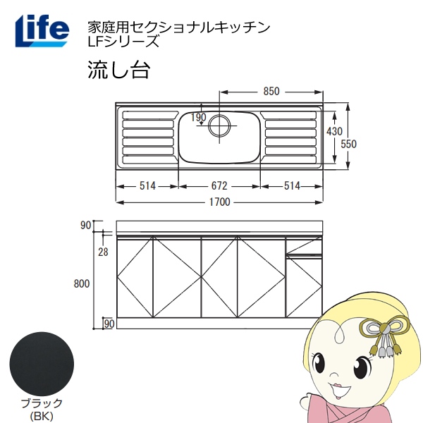 【近畿限定販売】家庭用セクショナルキッチン LFシリーズ ライフ 流し台 中水槽 奥行550mm 化粧仕上げ ブラック LFNF-170-BK