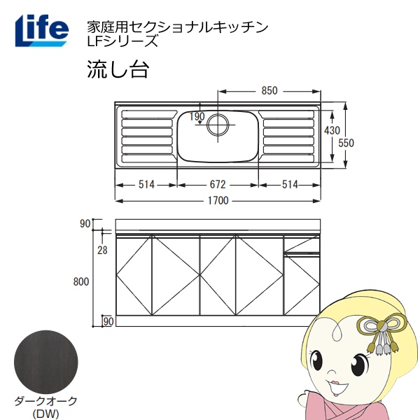 【近畿限定販売】家庭用セクショナルキッチン LFシリーズ ライフ 流し台 中水槽 奥行550mm 化粧仕上げ ダークオーク LFNF-170-DW