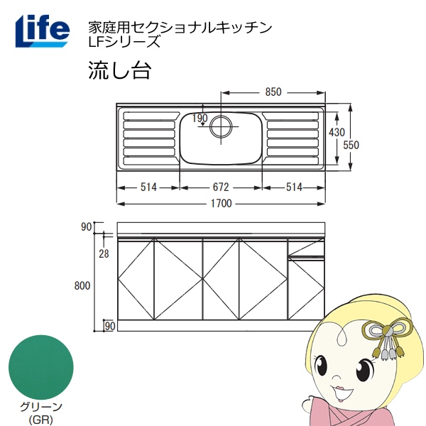 【近畿限定販売】家庭用セクショナルキッチン LFシリーズ ライフ 流し台 中水槽 奥行550mm 化粧仕上げ グリーン LFNF-170-GR