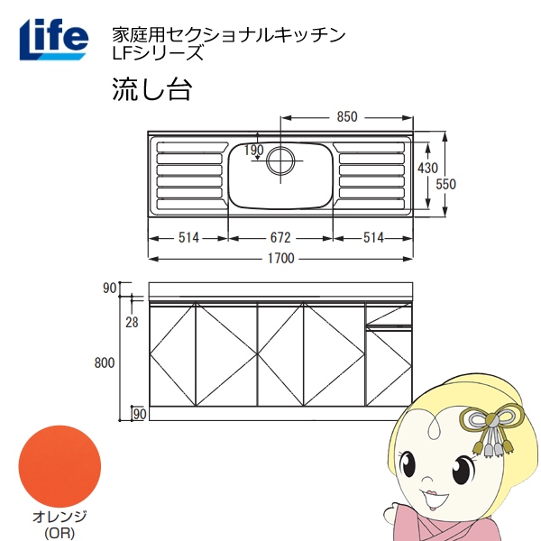 【近畿限定販売】家庭用セクショナルキッチン LFシリーズ ライフ 流し台 中水槽 奥行550mm 化粧仕上げ オレンジ LFNF-170-OR