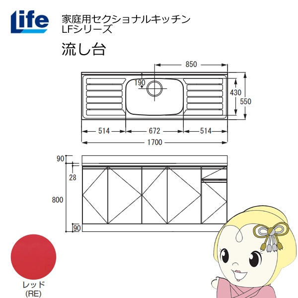【近畿限定販売】家庭用セクショナルキッチン LFシリーズ ライフ 流し台 中水槽 奥行550mm 化粧仕上げ レッド LFNF-170-RE