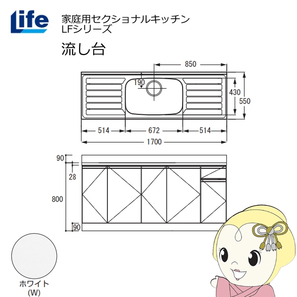 【近畿限定販売】家庭用セクショナルキッチン LFシリーズ ライフ 流し台 中水槽 奥行550mm 化粧仕上げ ホワイト LFNF-170-W