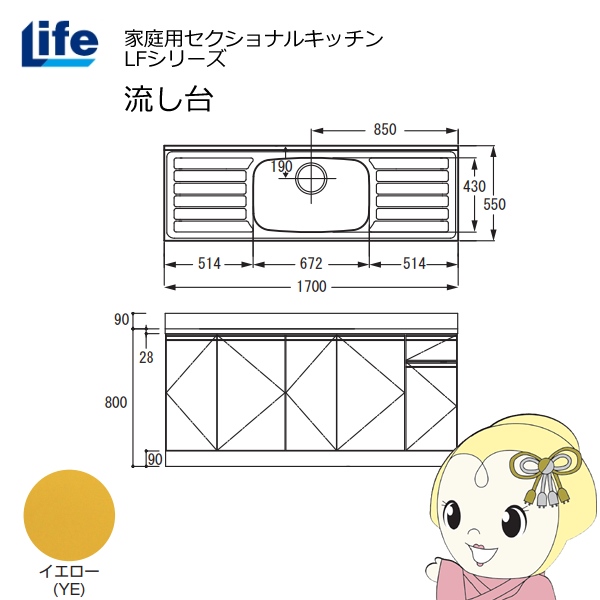 【近畿限定販売】家庭用セクショナルキッチン LFシリーズ ライフ 流し台 中水槽 奥行550mm 化粧仕上げ イエロー LFNF-170-YE