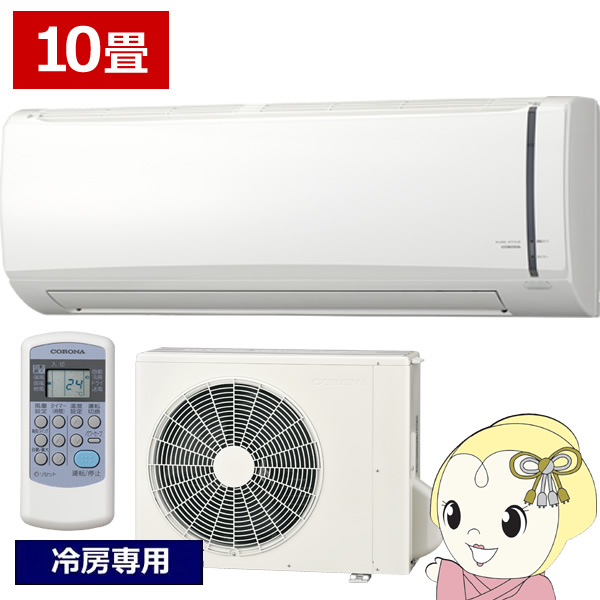 在庫あり　エアコン ルームエアコン 2025年モデル リララ冷房専用シリーズ 主に10畳用 コロナ 単相100V RC-V2825R-W