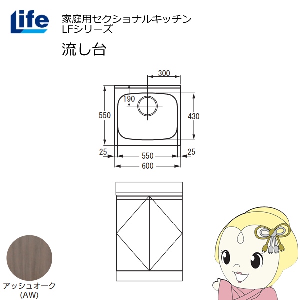 【近畿限定販売】家庭用セクショナルキッチン LFシリーズ ライフ 流し台 奥行550mm 化粧仕上げ アッシュオーク LFNF-60-AW