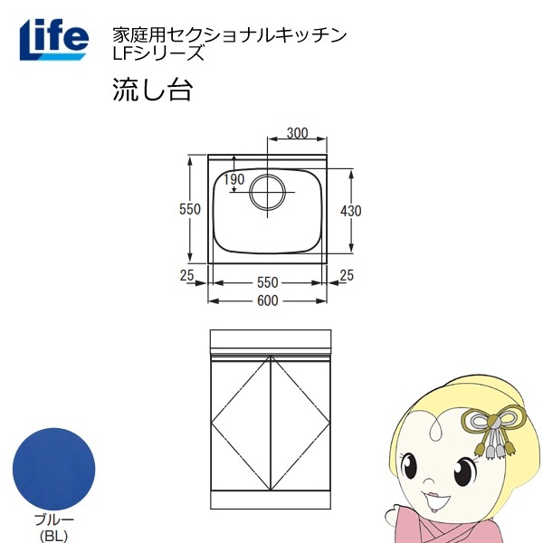 【近畿限定販売】家庭用セクショナルキッチン LFシリーズ ライフ 流し台 奥行550mm 化粧仕上げ ブルー LFNF-60-BL