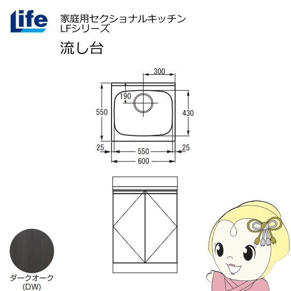 【近畿限定販売】家庭用セクショナルキッチン LFシリーズ ライフ 流し台 奥行550mm 化粧仕上げ ダークオーク LFNF-60-DW