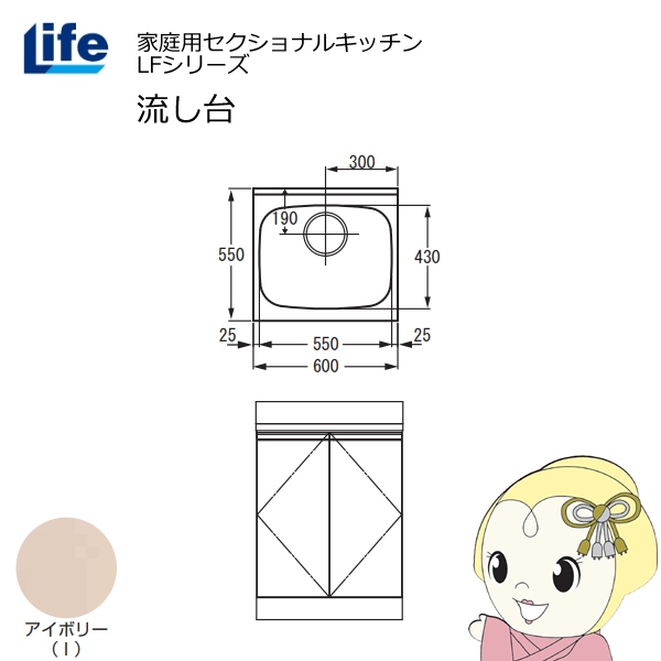 【近畿限定販売】家庭用セクショナルキッチン LFシリーズ ライフ 流し台 奥行550mm 化粧仕上げ アイボリー LFNF-60-I