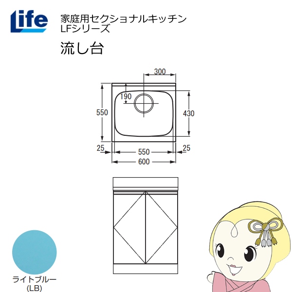 【近畿限定販売】家庭用セクショナルキッチン LFシリーズ ライフ 流し台 奥行550mm 化粧仕上げ ライトブルー LFNF-60-LB