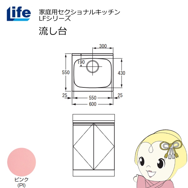 【近畿限定販売】家庭用セクショナルキッチン LFシリーズ ライフ 流し台 奥行550mm 化粧仕上げ ピンク LFNF-60-PI