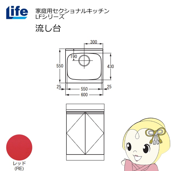 【近畿限定販売】家庭用セクショナルキッチン LFシリーズ ライフ 流し台 奥行550mm 化粧仕上げ レッド LFNF-60-RE