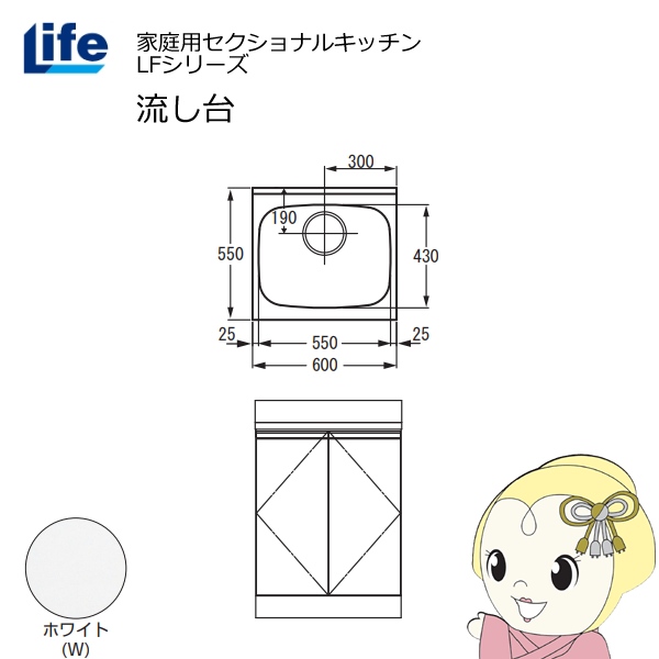 【近畿限定販売】家庭用セクショナルキッチン LFシリーズ ライフ 流し台 奥行550mm 化粧仕上げ ホワイト LFNF-60-W