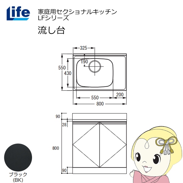 【近畿限定販売】家庭用セクショナルキッチン LFシリーズ ライフ 流し台 左水槽 奥行550mm 化粧仕上げ ブラック LFNF-80-BK-L