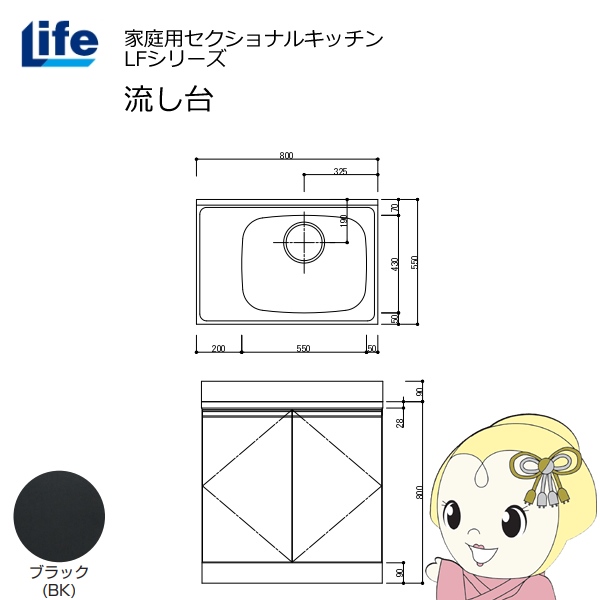 【近畿限定販売】家庭用セクショナルキッチン LFシリーズ ライフ 流し台 右水槽 奥行550mm 化粧仕上げ ブラック LFNF-80-BK-R