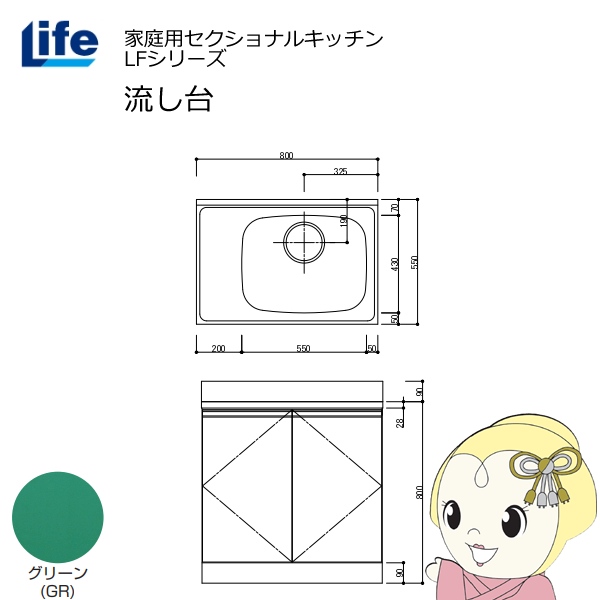 【近畿限定販売】家庭用セクショナルキッチン LFシリーズ ライフ 流し台 右水槽 奥行550mm 化粧仕上げ グリーン LFNF-80-GR-R