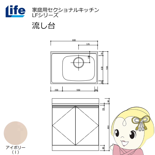 【近畿限定販売】家庭用セクショナルキッチン LFシリーズ ライフ 流し台 右水槽 奥行550mm 化粧仕上げ アイボリー LFNF-80-I-R