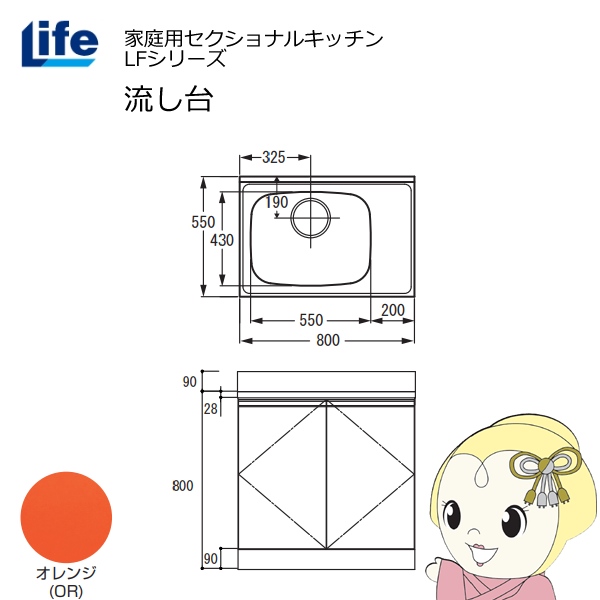 【近畿限定販売】家庭用セクショナルキッチン LFシリーズ ライフ 流し台 左水槽 奥行550mm 化粧仕上げ オレンジ LFNF-80-OR-L