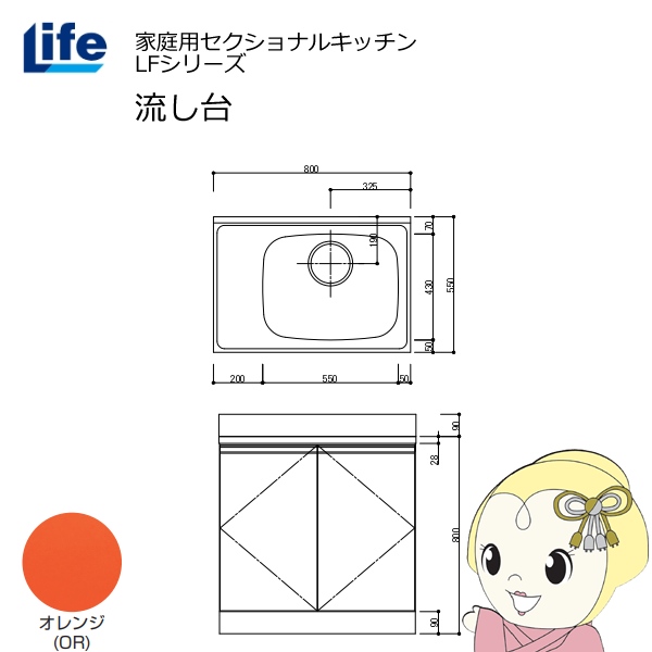 【近畿限定販売】家庭用セクショナルキッチン LFシリーズ ライフ 流し台 右水槽 奥行550mm 化粧仕上げ オレンジ LFNF-80-OR-R