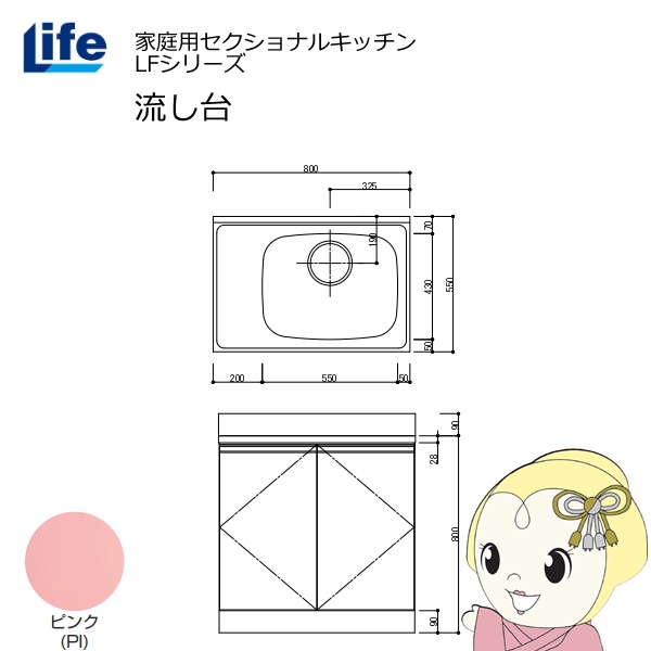 【近畿限定販売】家庭用セクショナルキッチン LFシリーズ ライフ 流し台 右水槽 奥行550mm 化粧仕上げ ピンク LFNF-80-PI-R