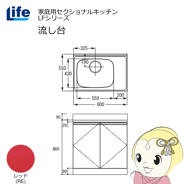 【近畿限定販売】家庭用セクショナルキッチン LFシリーズ ライフ 流し台 左水槽 奥行550mm 化粧仕上げ レッド LFNF-80-RE-L