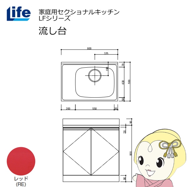 【近畿限定販売】家庭用セクショナルキッチン LFシリーズ ライフ 流し台 右水槽 奥行550mm 化粧仕上げ レッド LFNF-80-RE-R