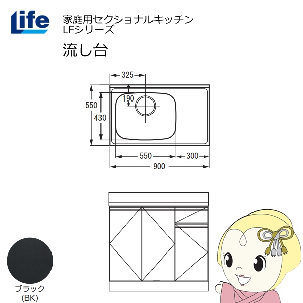 【近畿限定販売】家庭用セクショナルキッチン LFシリーズ ライフ 流し台 左水槽 奥行550mm 化粧仕上げ ブラック LFNF-90-BK-L