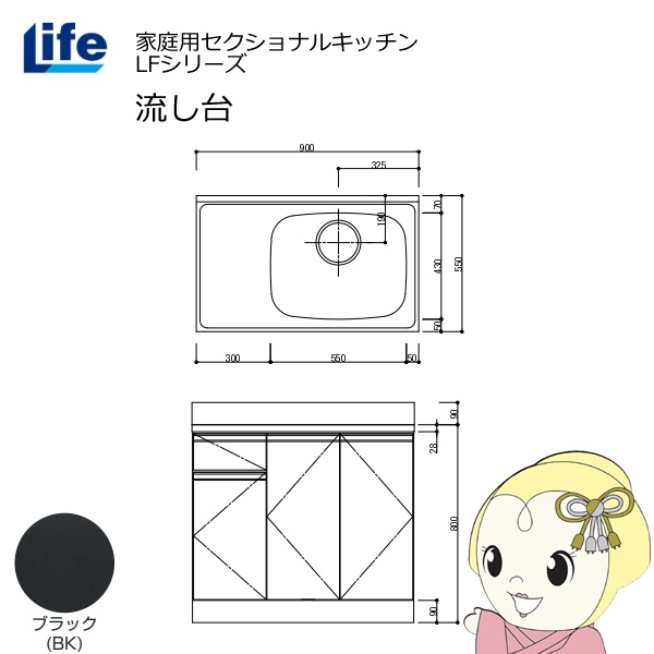 【近畿限定販売】家庭用セクショナルキッチン LFシリーズ ライフ 流し台 右水槽 奥行550mm 化粧仕上げ ブラック LFNF-90-BK-R