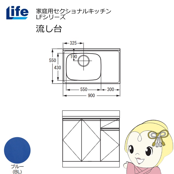 【近畿限定販売】家庭用セクショナルキッチン LFシリーズ ライフ 流し台 左水槽 奥行550mm 化粧仕上げ ブルー LFNF-90-BL-L