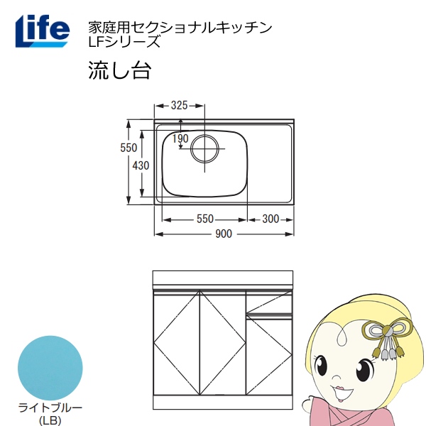 【近畿限定販売】家庭用セクショナルキッチン LFシリーズ ライフ 流し台 左水槽 奥行550mm 化粧仕上げ ライトブルー LFNF-90-LB-L