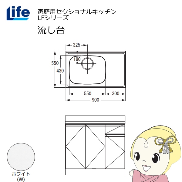 【近畿限定販売】家庭用セクショナルキッチン LFシリーズ ライフ 流し台 左水槽 奥行550mm 化粧仕上げ ホワイト LFNF-90-W-L