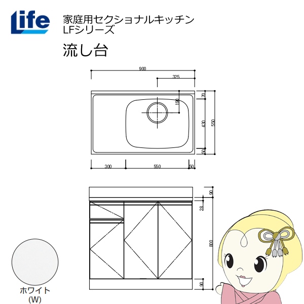 【近畿限定販売】家庭用セクショナルキッチン LFシリーズ ライフ 流し台 右水槽 奥行550mm 化粧仕上げ ホワイト LFNF-90-W-R