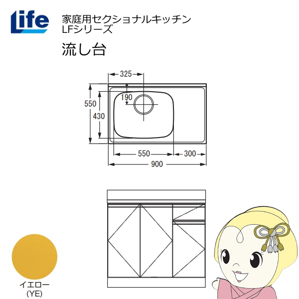 【近畿限定販売】家庭用セクショナルキッチン LFシリーズ ライフ 流し台 左水槽 奥行550mm 化粧仕上げ イエロー LFNF-90-YE-L
