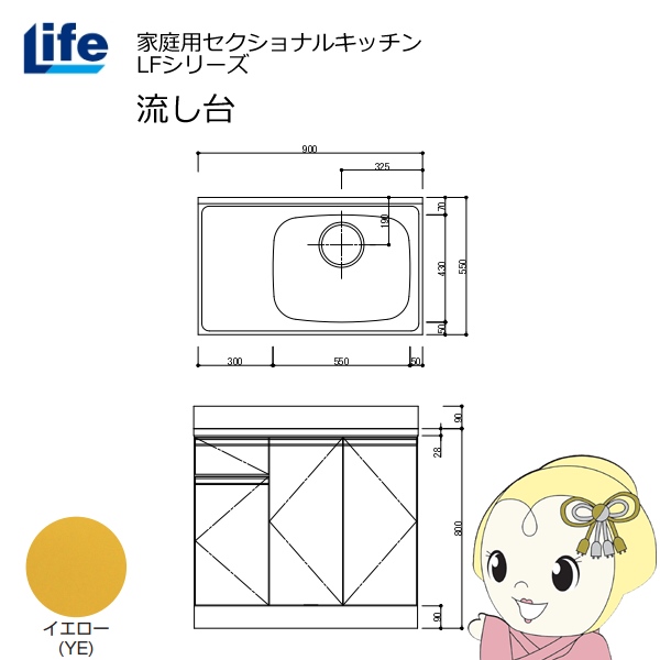 【近畿限定販売】家庭用セクショナルキッチン LFシリーズ ライフ 流し台 右水槽 奥行550mm 化粧仕上げ イエロー LFNF-90-YE-R