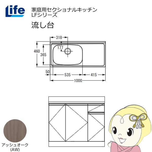 【近畿限定販売】家庭用セクショナルキッチン LFシリーズ ライフ 流し台 左水槽 奥行460mm アッシュオーク LFNS-100-AW-L