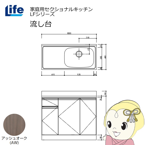 【近畿限定販売】家庭用セクショナルキッチン LFシリーズ ライフ 流し台 右水槽 奥行460mm アッシュオーク LFNS-100-AW-R