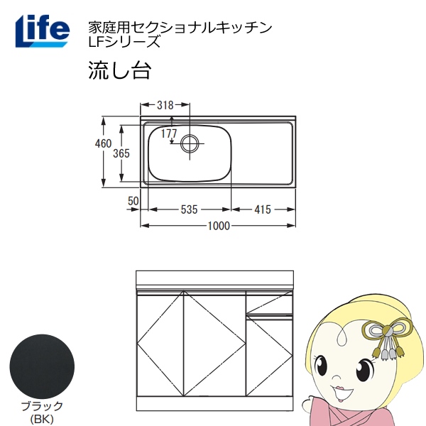 【近畿限定販売】家庭用セクショナルキッチン LFシリーズ ライフ 流し台 左水槽 奥行460mm ブラック LFNS-100-BK-L