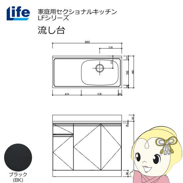 【近畿限定販売】家庭用セクショナルキッチン LFシリーズ ライフ 流し台 右水槽 奥行460mm ブラック LFNS-100-BK-R