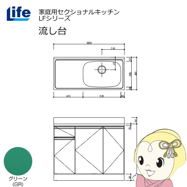 【近畿限定販売】家庭用セクショナルキッチン LFシリーズ ライフ 流し台 右水槽 奥行460mm グリーン LFNS-100-GR-R