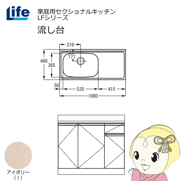【近畿限定販売】家庭用セクショナルキッチン LFシリーズ ライフ 流し台 左水槽 奥行460mm アイボリー LFNS-100-I-L