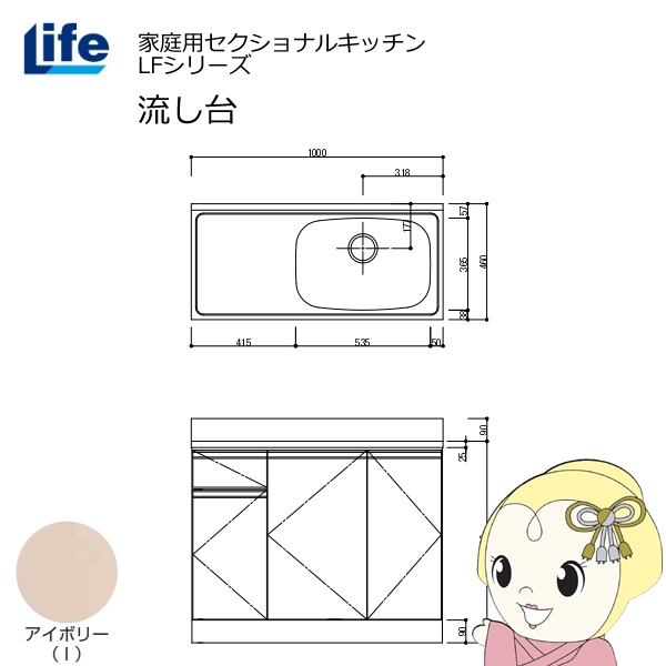 【近畿限定販売】家庭用セクショナルキッチン LFシリーズ ライフ 流し台 右水槽 奥行460mm アイボリー LFNS-100-I-R